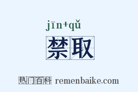 禁取是什么意思的图片